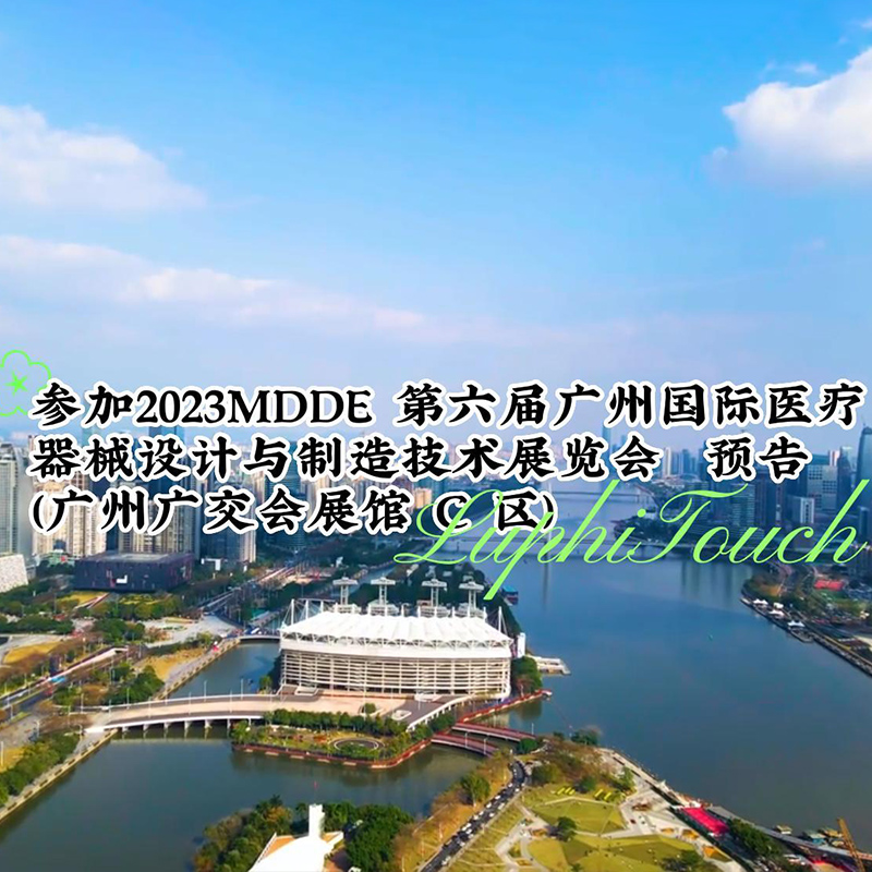 参加2023MDDE 第六届广州国际医疗器械设计与制造技术展览会 