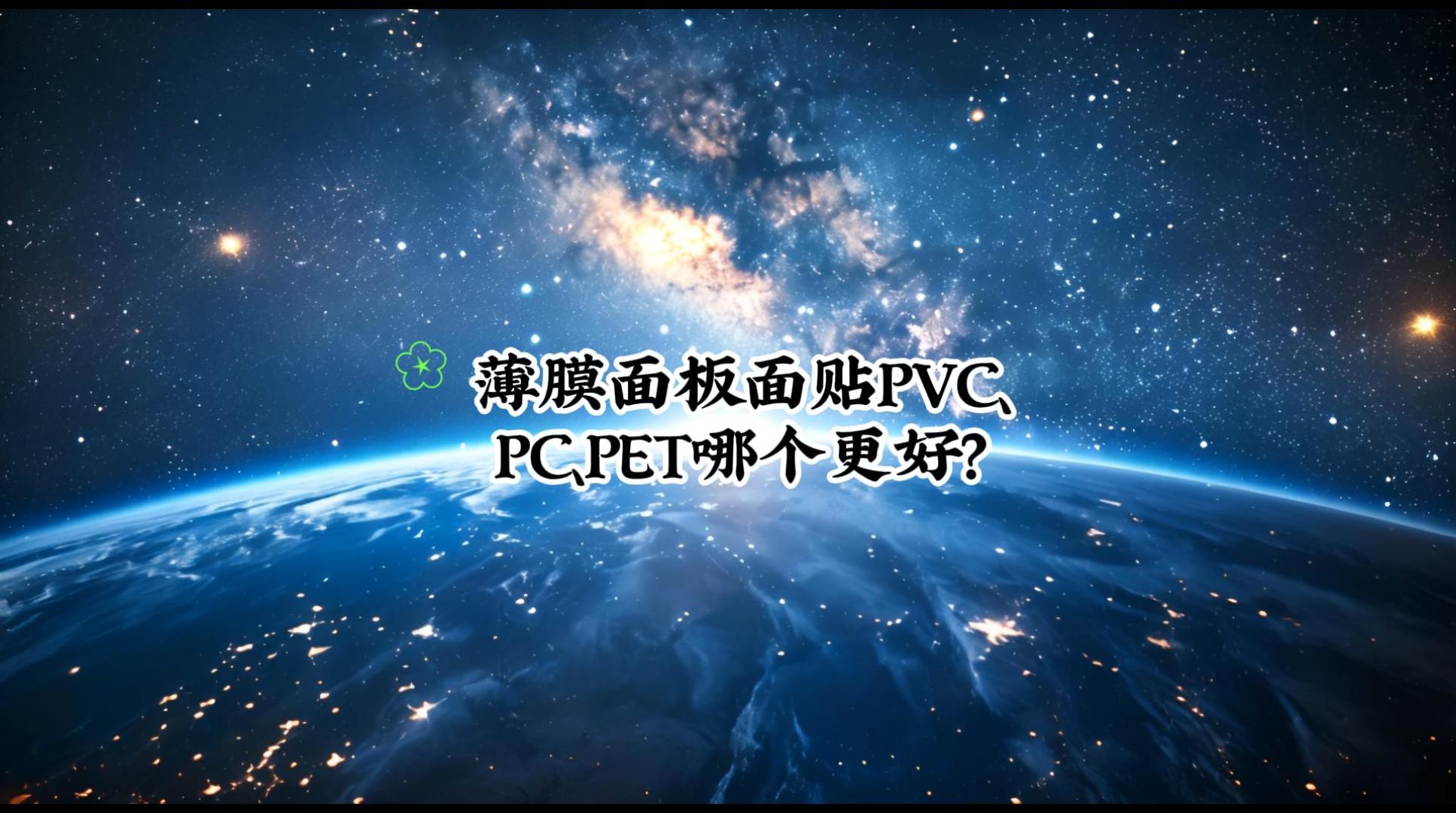 薄膜面板面贴PVC、PC、PET哪个更好-封面.jpg