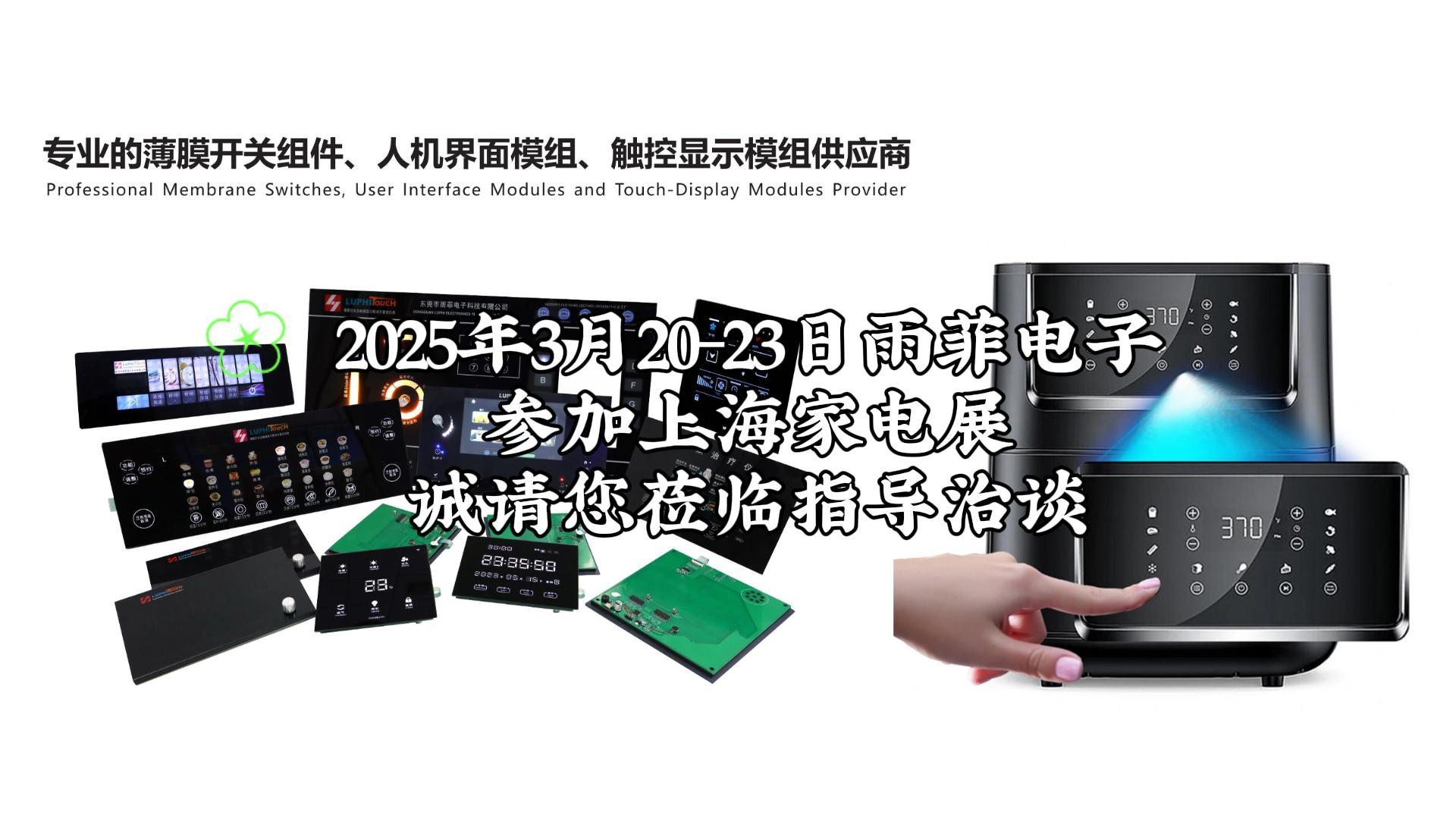 2025年3月20-23日雨菲电子参加上海家电展诚请您莅临指导治谈-封面.jpg